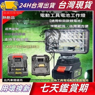 牧田款 鋰電池工作燈 緊急燈 停電用燈 戶外lLED露營燈 帶USB介面 工作燈 LED燈 LED工作燈 釣魚燈 露營燈