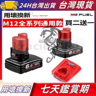 M12全系列通用 m12 6.0AH大容量鋰電 美沃奇電池 m12鋰電 M12B2 m12電鑽 通用米沃奇M12 6.0