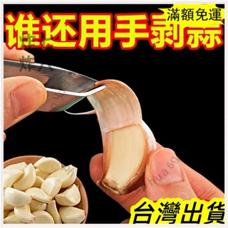 🚚臺灣發貨+統編🚚搓蒜器 手動剝蒜頭 剝蒜神器 蒜頭去皮扒蒜皮神器不銹鋼去大蒜 去皮壓蒜 大蒜剝皮器 擠蒜器 壓蒜器