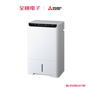 三菱電機智慧變頻清淨除濕機 25L MJ-EV250JV-TW 【全國電子】