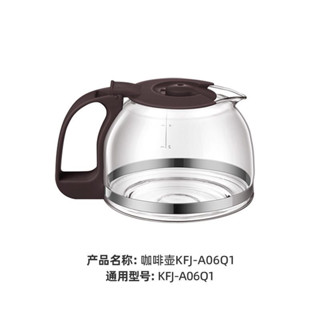 現貨噹天髮]咖啡壺 咖啡玻璃壺 咖啡配件 原裝小熊咖啡機配件KFJ-A06K1/A06Q1玻璃壺體杯體容器 (褐色)