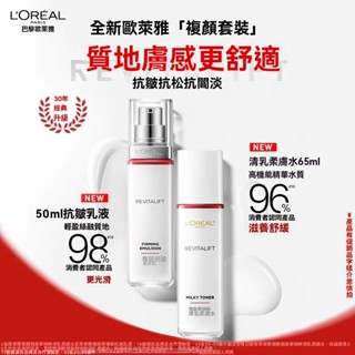 歐萊雅 複顔水乳套裝 視黃醇 補水保濕柔膚水 專研緊緻 護膚化妝品
