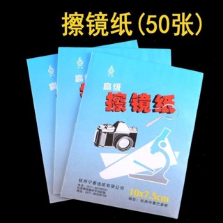 Lens cloth高階擦鏡紙微單眼無反相機鏡頭紙眼鏡片顯微鏡比色皿實驗室清潔紙現貨/5.23