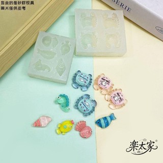 【快速出貨】海洋螃蟹小魚花枝海馬造型矽膠模具 diy粘土滴膠樹脂奶油膠飾品模