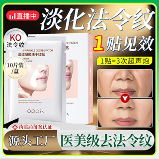 OPOSI淡紋凝膠法令紋貼補水保濕滋潤眼部紋路提拉麵膜護膚品