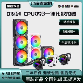 水冷散熱器 散熱器 120/240/360一體式水冷CPU散熱器臺式機靜音電腦風扇溫控調節ARGB