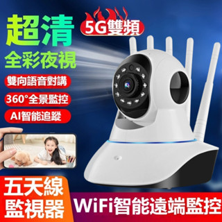 ❤BUY BUY鋪❤5G雙頻 五天線 錄影機 無線監視器 WiFi 網路攝影機 雙向語音 遠端監控 警報偵測 監控器