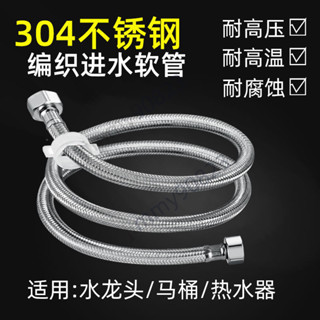 滿額免運📢I通用4分熱水器進水管 冷熱水龍頭軟管 馬桶水箱304不鏽鋼編織管 防爆軟管
