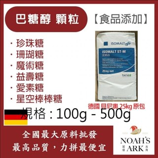 戈登維特 100g - 500g 巴糖醇 顆粒 德國 貝尼奧 食品新增 珍珠糖 珊瑚糖 魔術糖 益壽糖 愛素糖 星空棒