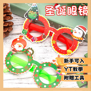 臺灣出貨 DIY材料包 手作材料包 手工手作 聖誕節DIY眼鏡立體手工貼上眼鏡製作3D立體貼畵幼兒園鑽石眼鏡