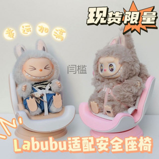 Labubu 汽車座椅適配器香薰擺件（無娃娃）汽車香水擺件