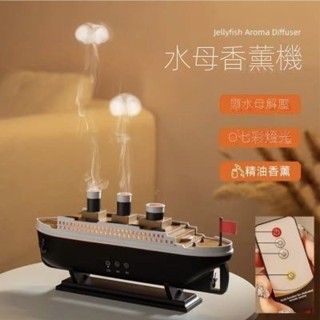 臺灣現貨🚛 夢幻吐菸圈香薰加溼機 0.2L上加水設計霧化式香薰自動斷電保護USB靜音加溼帆船水母模式家用 臥室辦公桌