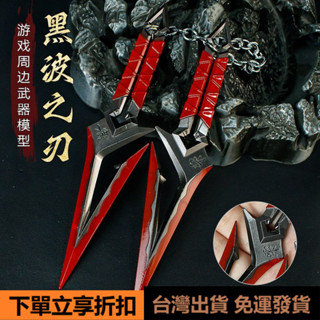 👑臺灣出貨👑無畏契約遊戲週邊16釐米黑波之刃對裝全金屬模型玩具近戰兵器道具
