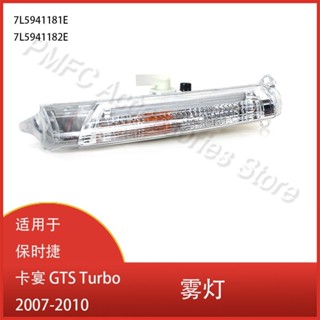 [carefreeshop]適用於保時捷卡宴 GTS Turbo 2007-2010日間行車燈 前保險槓霧燈