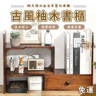 【宅配免運】桌面置物架 實木置物架 創意復古 桌上書架 飄窗抽屜收納 簡易書架 桌上收納架 桌面層架 木頭置物架 WRH