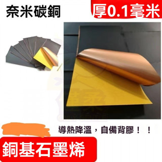 🔥臺灣出貨 銅基石墨烯散熱片 導熱散熱DIY貼紙 手機電腦改裝主闆帶膠 石墨烯散熱 銅箔手機石墨烯散熱片人工石墨散熱貼