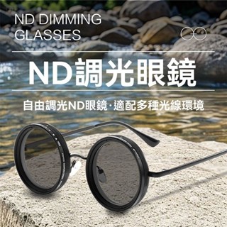 【【臺灣發貨】nd眼鏡可調 偏光眼鏡 偏振鏡 9檔手動變色 戶外專用 禮物 複古金屬眼鏡 釣魚眼鏡 開車眼鏡