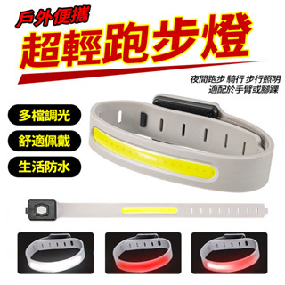 新竹出貨🏃🏻多功能戶外跑步燈 夜跑手環 發光臂燈 腳環燈帶 騎行燈 夜晚運動照明燈 隨行燈 防水夜跑燈 夜跑反光條 慢跑