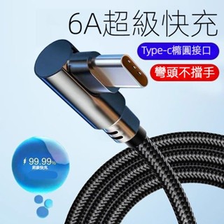 彎頭Type-C編織快充綫 超級快充綫 適用蘋果 Vivo 華為 榮耀手機 遊戲充電不卡手 耐用防纏繞數據綫
