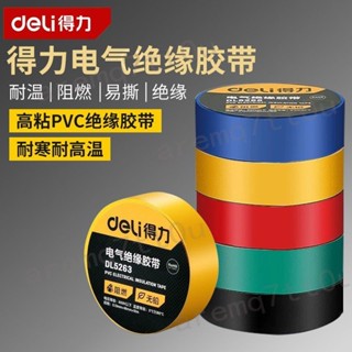 🔥臺灣出貨 居家修繕🔥得力 絕緣膠帶 PVC 電氣 防水 耐磨 加厚 修復膠帶 正品 彩色 防漏電 電工 熱銷