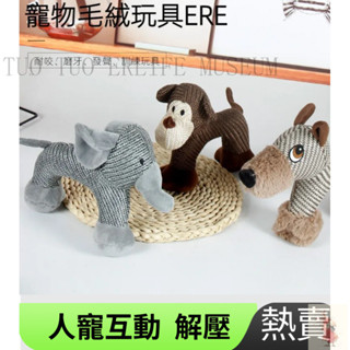 寵物用品 磨牙發聲 寵物玩具 毛絨狗狗玩具 毛絨玩具