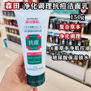 香港購 臺灣森田草本抗痘洗面乳150g淨化控油玻尿酸舒緩潔淨5.30A