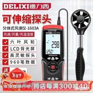 【現貨秒髮】【正品保質】德力西（DELIXI）風速儀高精度器風量風速計風速傳感器手持式風速測量儀分體式