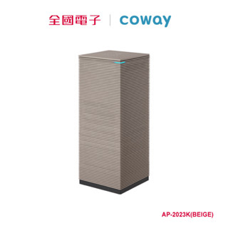 COWAY NOBLE 4D美學空氣清淨機（米） AP-2023K(BEIGE) 【全國電子】