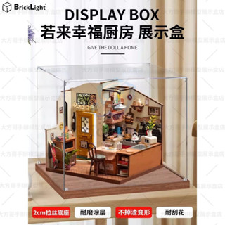 ❤️rolife 若來 幸福廚房 diy 小屋 手工玩具防塵盒 公仔展示盒 模型收納盒 壓克力防塵罩 積木模型手辦收納櫃