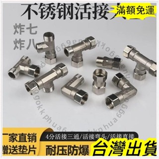 🚚臺灣發貨+統編🚚不銹鋼活接三通加厚4分內外絲活動直接熱水器燃氣管彎頭水管接頭