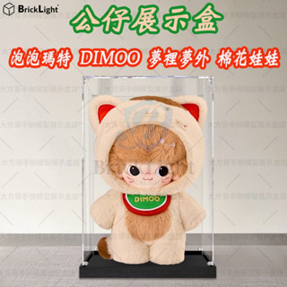 ❤️防塵罩 PopMart DIMOO 夢裡夢外 手辦壓克力收納盒 玩具防塵盒 公仔展示盒 模型收納盒 毛絨玩偶盒