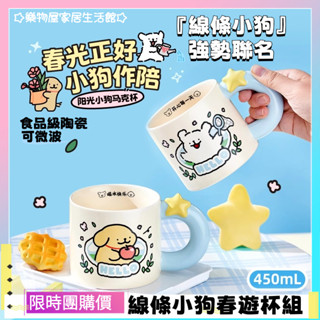 ✦馬克杯✦ 綫條小狗春遊杯組 食品級陶瓷｜500ml大容量春日萌寵杯・防漏杯蓋｜閨蜜質感禮盒5Z020-2