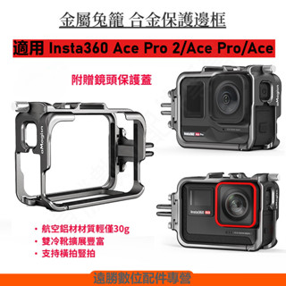適用 Insta360 Ace Pro 2 金屬兔籠 合金保護邊框 Insta360 Ace Pro 配件 阿邁