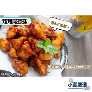 【小富嚴選】調理雞肉類-強匠-炫烤尾珍珠.燒烤七里香-燒烤雞尾椎.特價