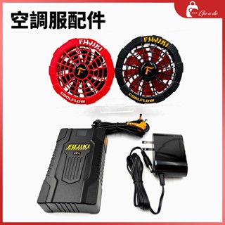 購優多 臺灣現貨🚚 22V空調服風扇專用配件 工地製冷降溫空調服配件 FJK空調服配件