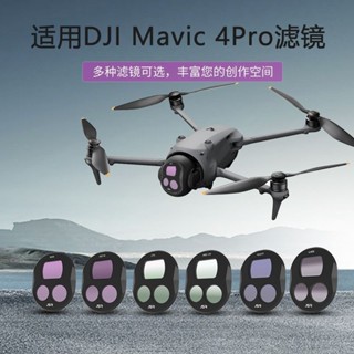 dji 無人機 空拍機 適用御 4pro 哈蘇圖傳大疆Mavic 4 Pro 濾鏡 航拍套裝 ND減光鏡 濾鏡套裝