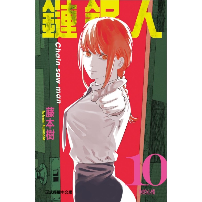 鏈鋸人（10）[95折]11100932964 TAAZE讀冊生活網路書店