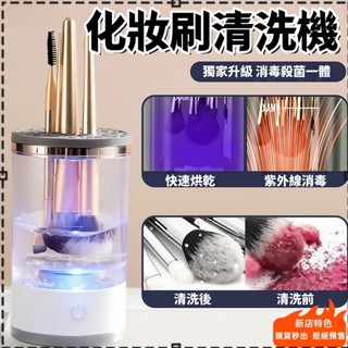 高雄現貨🥇 化妝刷清洗器 電動化妝刷洗晾一體洗刷具 化妝刷粉撲清洗機 清潔刷具收納盒 自動清潔速幹 刷具清潔化妝刷清洗機
