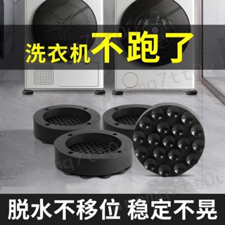 🔥臺灣出貨 居家修繕🔥滾筒洗衣機底座 洗衣機增高腳墊 洗衣機吸盤固定器 洗衣機防震墊 洗衣機防跑墊靜音四角墊 熱銷