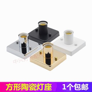 【臺灣出貨】方形燈座 燈座底座 加熱燈座 陶瓷燈頭 螺口燈具 配件LED燈 屬性優質