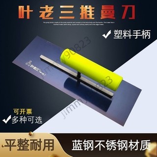 【台灣出貨】葉老三抹泥刀 錳鋼加厚抹刀 膩子刀 抹灰刀 泥工瓦工剷刀 適用於施工