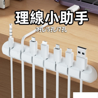 【熱銷】理線器 理線槽 固線器 線路整理器 整線器 線路固定整理器 電線收納 充電線收納 多孔集線器 數據線收納