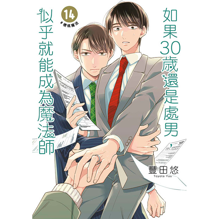 如果30歲還是處男，似乎就能成為魔法師（14）[88折]11101065764 TAAZE讀冊生活網路書店