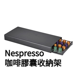 【實體店🇹🇼發票】膠囊咖啡收納架 抽屜型咖啡膠囊架 直立式咖啡膠囊架 nespresso膠囊架 40顆 618