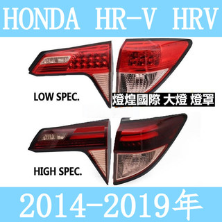 💕14-18款 本田 HONDA HR-V HRV 後大燈 剎車燈 倒車燈 後尾燈 尾燈 尾燈燈殼 尾燈半總成 後燈