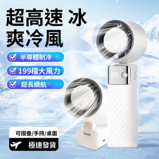 嚴選好物💥 半導體風扇 可折疊高顔值 多色可選 冰鎮風扇 手持風扇 行動風扇 usb電風扇 無線風扇 C1
