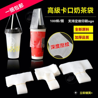 🔥桃園出貨 手提奶茶杯套 杯套 杯袋 飲料提袋 一次性加厚T形丁字卡口手拎式單杯奶茶豆漿果汁飲料塑膠膠袋定做l