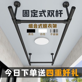 🔥晾衣桿 陽臺掛衣架 傢用不銹鋼晾衣架 固定式晾衣桿 頂裝晾衣架 黑白曬衣架雙桿加厚 固定式雙桿晾衣架