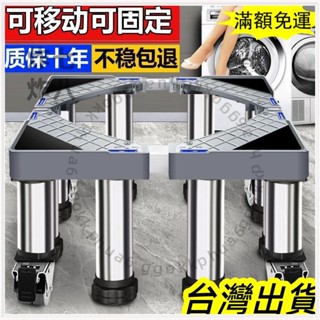 🚚臺灣發貨+統編🚚大家電 伸縮底座 全自動託架置物架 加高墊 不銹鋼 支架 洗衣機底座可調節高度加高全自動通用滾筒波