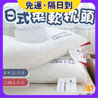 現貨·隔日到🐝日本豆腐枕頭 超軟豆腐枕 頸椎枕 護頸枕 助眠枕 枕芯 按摩枕 人體工學枕 羽絲絨填充 超Q彈 防蟎
